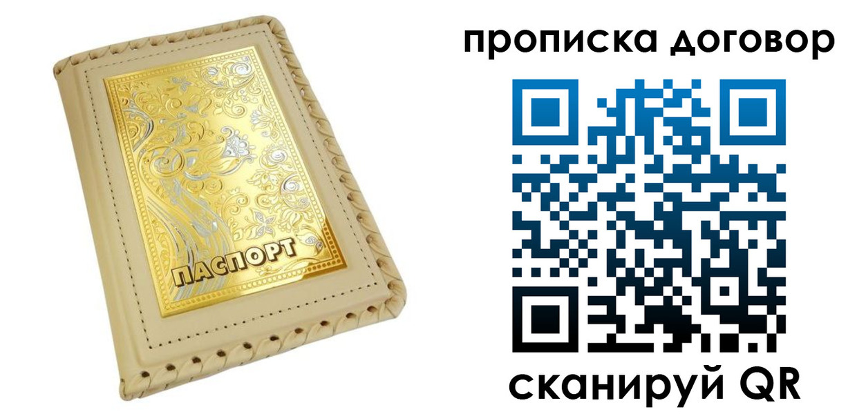 временная регистрация купить в Строителе