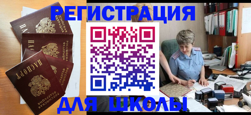 временная регистрация для школы в Строителе