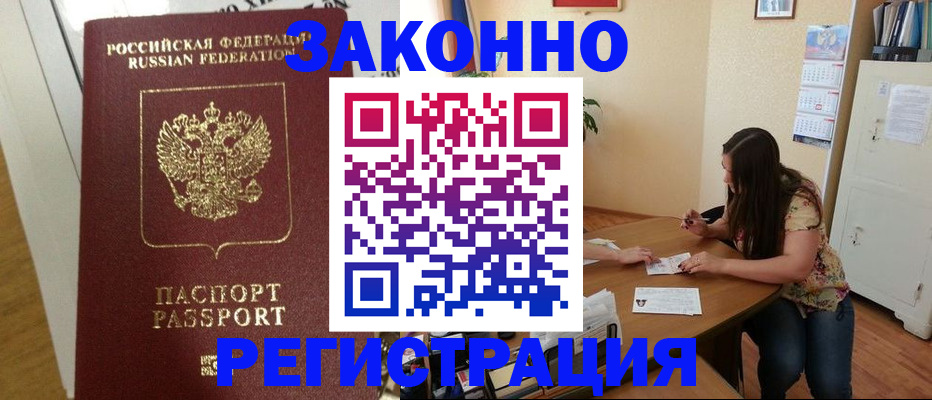 временная регистрация в Строителе